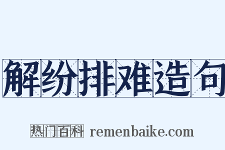 解纷排难造句是什么意思的图片